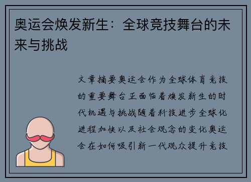 奥运会焕发新生：全球竞技舞台的未来与挑战