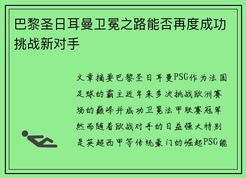 巴黎圣日耳曼卫冕之路能否再度成功挑战新对手