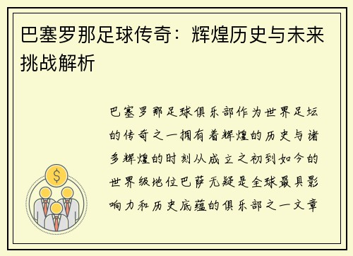 巴塞罗那足球传奇：辉煌历史与未来挑战解析