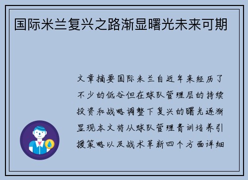 国际米兰复兴之路渐显曙光未来可期