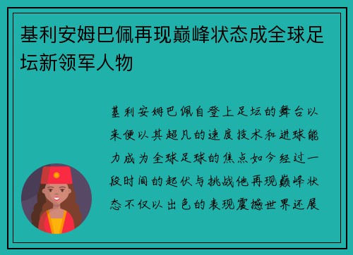 基利安姆巴佩再现巅峰状态成全球足坛新领军人物