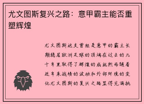 尤文图斯复兴之路：意甲霸主能否重塑辉煌