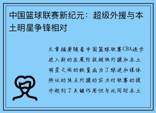 中国篮球联赛新纪元：超级外援与本土明星争锋相对