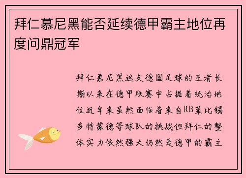 拜仁慕尼黑能否延续德甲霸主地位再度问鼎冠军