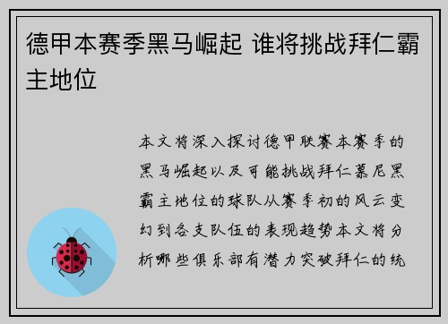 德甲本赛季黑马崛起 谁将挑战拜仁霸主地位