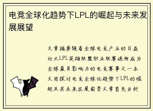 电竞全球化趋势下LPL的崛起与未来发展展望