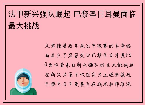 法甲新兴强队崛起 巴黎圣日耳曼面临最大挑战