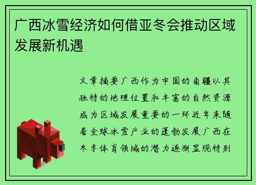 广西冰雪经济如何借亚冬会推动区域发展新机遇