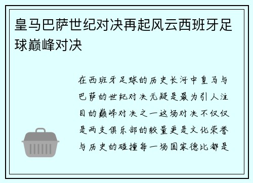 皇马巴萨世纪对决再起风云西班牙足球巅峰对决