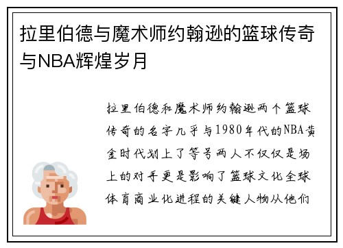 拉里伯德与魔术师约翰逊的篮球传奇与NBA辉煌岁月