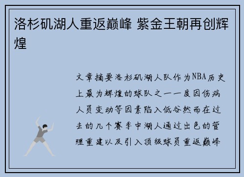 洛杉矶湖人重返巅峰 紫金王朝再创辉煌