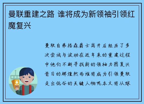 曼联重建之路 谁将成为新领袖引领红魔复兴