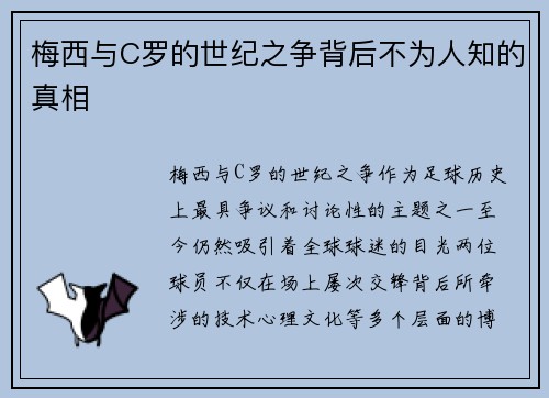 梅西与C罗的世纪之争背后不为人知的真相