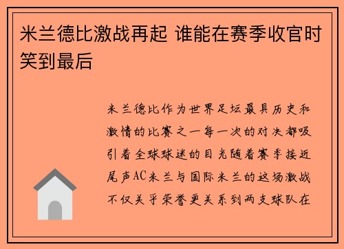 米兰德比激战再起 谁能在赛季收官时笑到最后