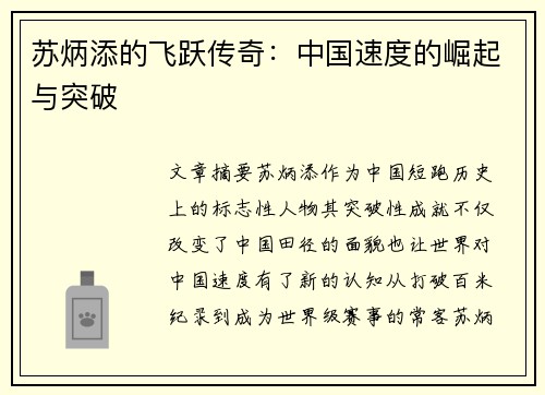 苏炳添的飞跃传奇：中国速度的崛起与突破