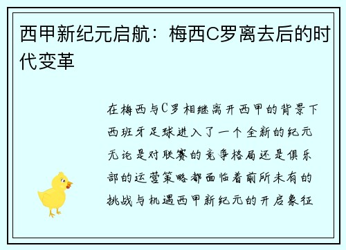 西甲新纪元启航：梅西C罗离去后的时代变革