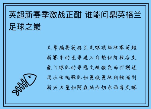 英超新赛季激战正酣 谁能问鼎英格兰足球之巅