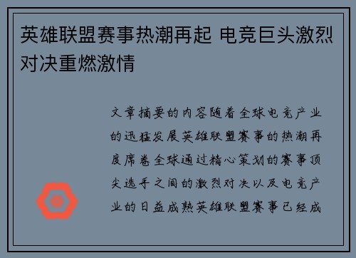英雄联盟赛事热潮再起 电竞巨头激烈对决重燃激情