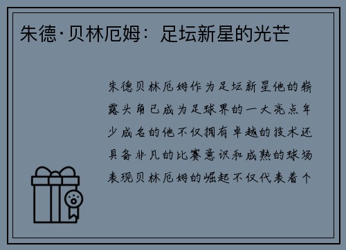 朱德·贝林厄姆：足坛新星的光芒