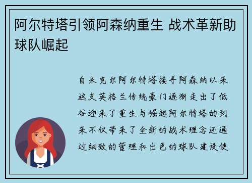 阿尔特塔引领阿森纳重生 战术革新助球队崛起