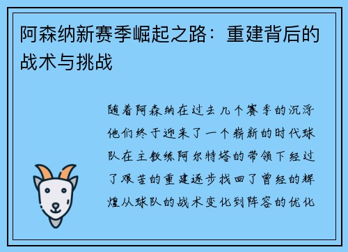 阿森纳新赛季崛起之路：重建背后的战术与挑战