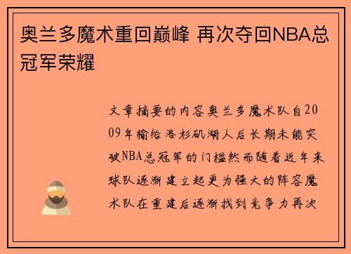 奥兰多魔术重回巅峰 再次夺回NBA总冠军荣耀
