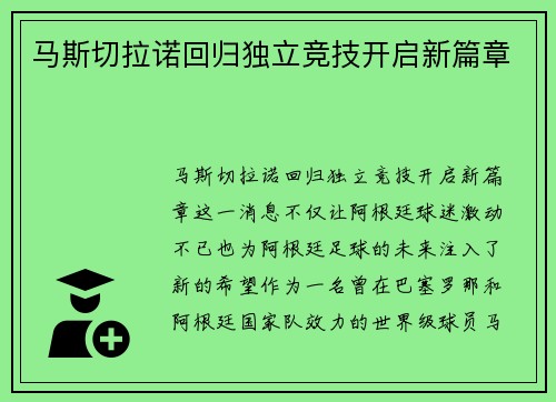 马斯切拉诺回归独立竞技开启新篇章