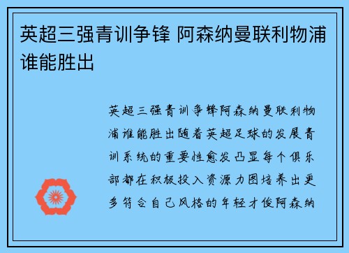 英超三强青训争锋 阿森纳曼联利物浦谁能胜出
