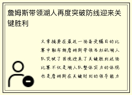 詹姆斯带领湖人再度突破防线迎来关键胜利