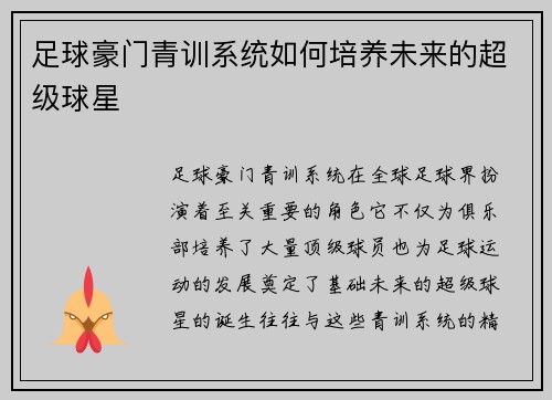 足球豪门青训系统如何培养未来的超级球星