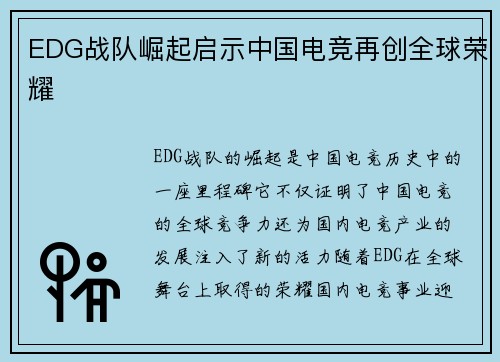 EDG战队崛起启示中国电竞再创全球荣耀