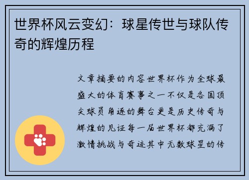 世界杯风云变幻：球星传世与球队传奇的辉煌历程