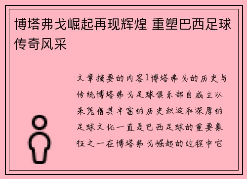 博塔弗戈崛起再现辉煌 重塑巴西足球传奇风采