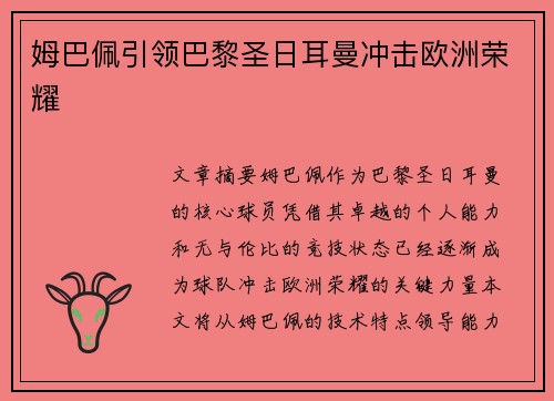 姆巴佩引领巴黎圣日耳曼冲击欧洲荣耀