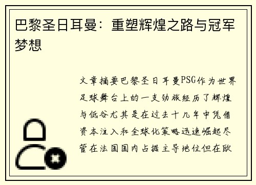 巴黎圣日耳曼：重塑辉煌之路与冠军梦想
