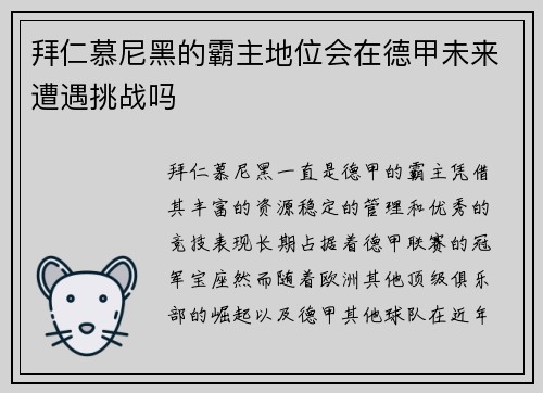 拜仁慕尼黑的霸主地位会在德甲未来遭遇挑战吗