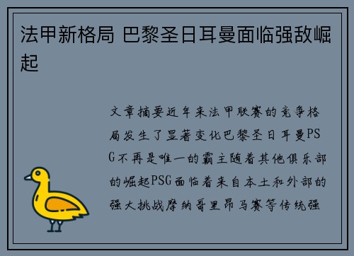 法甲新格局 巴黎圣日耳曼面临强敌崛起