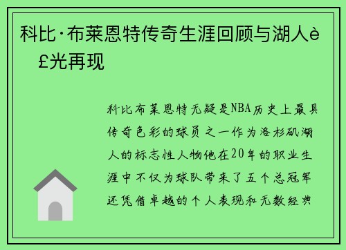 科比·布莱恩特传奇生涯回顾与湖人荣光再现