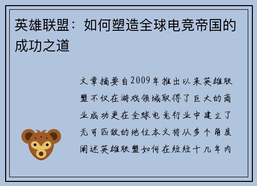 英雄联盟：如何塑造全球电竞帝国的成功之道