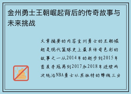 金州勇士王朝崛起背后的传奇故事与未来挑战