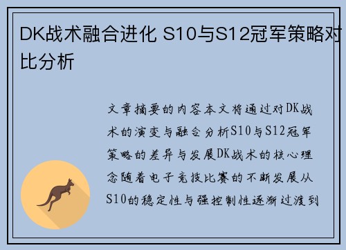 DK战术融合进化 S10与S12冠军策略对比分析