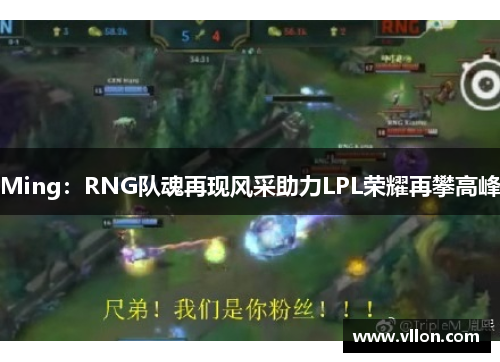 Ming：RNG队魂再现风采助力LPL荣耀再攀高峰