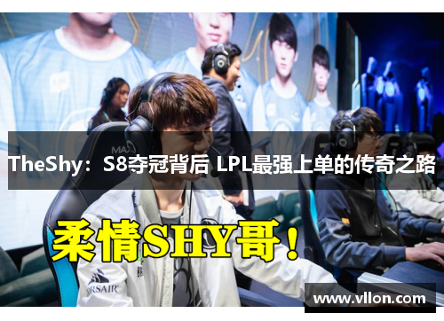 TheShy：S8夺冠背后 LPL最强上单的传奇之路