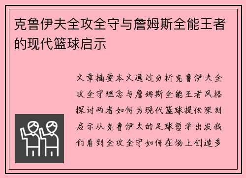克鲁伊夫全攻全守与詹姆斯全能王者的现代篮球启示