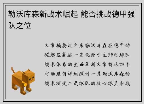 勒沃库森新战术崛起 能否挑战德甲强队之位