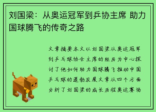 刘国梁：从奥运冠军到乒协主席 助力国球腾飞的传奇之路