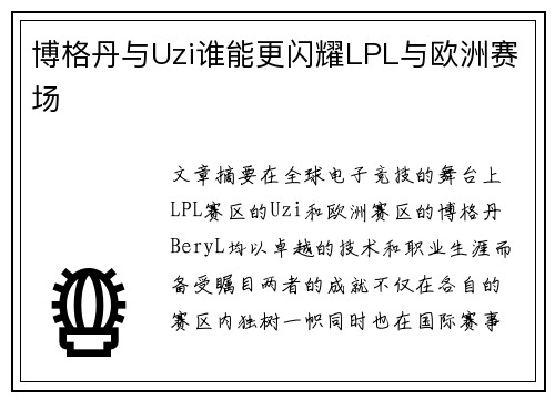 博格丹与Uzi谁能更闪耀LPL与欧洲赛场