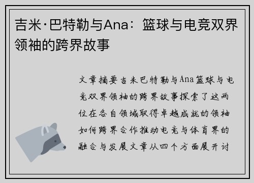 吉米·巴特勒与Ana：篮球与电竞双界领袖的跨界故事