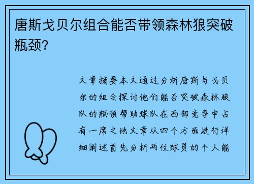 唐斯戈贝尔组合能否带领森林狼突破瓶颈？