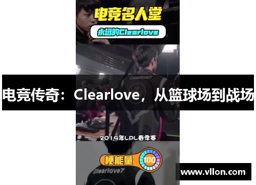 电竞传奇：Clearlove，从篮球场到战场
